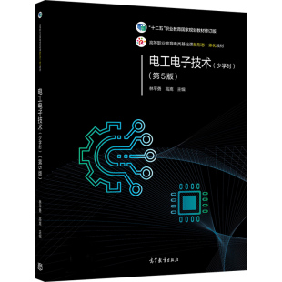 电工电子技术 少学时第5版 林平勇 高嵩 高教社高职高专校成人高校及本科院校举办的二职业技术学院民办高校非电类专业教材书