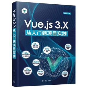 社9787302665472 Vue.js 3.X从入门到项目实践 张晓智 清华大学出版
