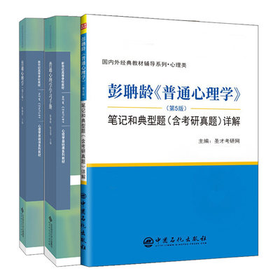 普通心理学 第5版+普通心理学学习手册+普通心理学第5版笔记和典型题 含考研真题 详解 3册 彭聃龄 中国石化 北京师范大学出版社