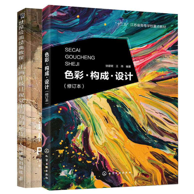 绘画教程 让画作具视觉冲击力 色彩构成设计 徐碧珺 修订本 水彩画