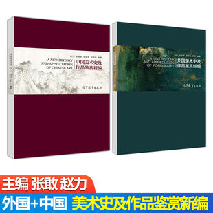 外国美术史及作品鉴赏新编 高等教育出版 共2本 艺术从业者以及爱好者备参考书 社 李建群 中国美术史及作品鉴赏新编