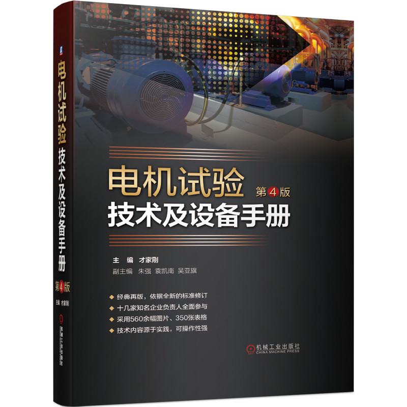 电机试验技术及设备手册 第4版第四版 才家刚 电机试验检测和修理技术人员及技师参考使用电机相关专业培训教材和参考资料书籍