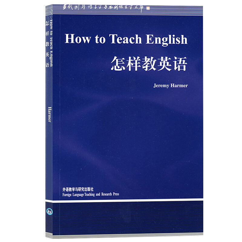 how to teach english 怎样教英语 语言学文库哈默 外语教学与研究