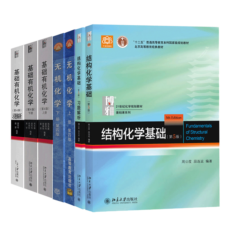 结构化学基础教材习题解析+基础有机化学第4版上下册教材习题解析+无机化学 上下册 7册 综合性大学化学专业的教材图书籍