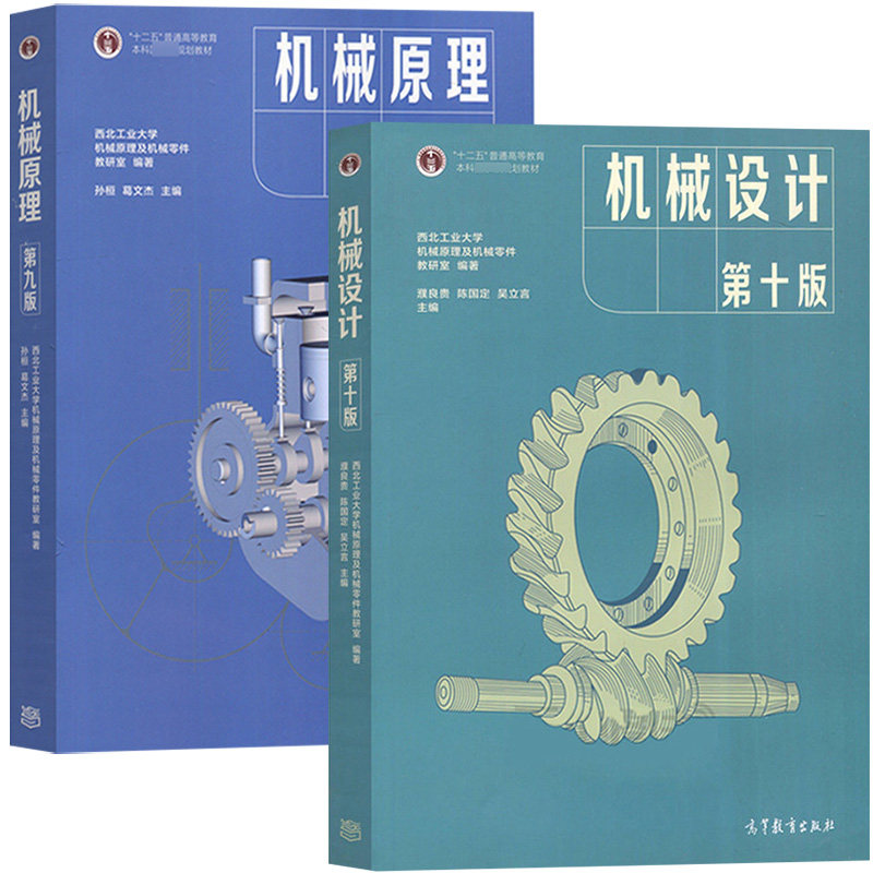 机械原理第九版第9版孙恒/ 机械设计濮良贵第十版10版/机械原理作业集