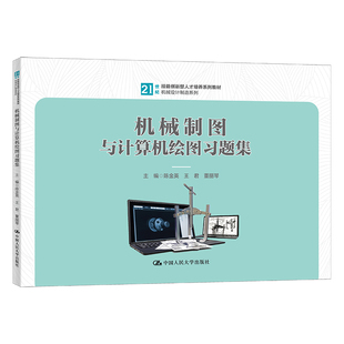 机械制图与计算机绘图题集 陈金英 王君 董丽琴 中国大学出版社 9787300319537