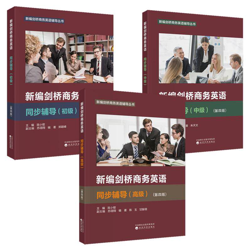 新编剑桥商务英语同步辅导 初中高级 第四版 陈小慰 3本 预售