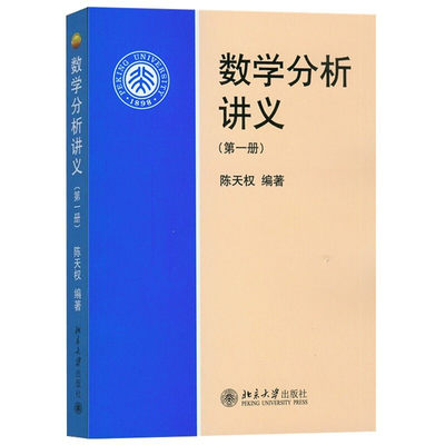 数学分析讲义  一册 陈天权 北大社 集合与映射实数与复数连续函数类一元函数微分学函数黎曼积分 数学分析研本科究生教材书