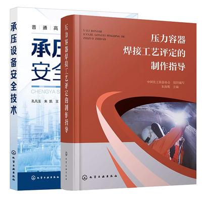 【全2册】压力容器焊接工艺评定的指导 朱海鹰+承压设备技术