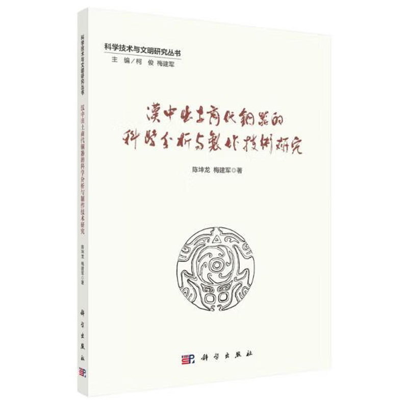 汉中出土商代青铜器的科学分析与技术研究 陈坤龙 梅建军 9787030738332 科学出版社
