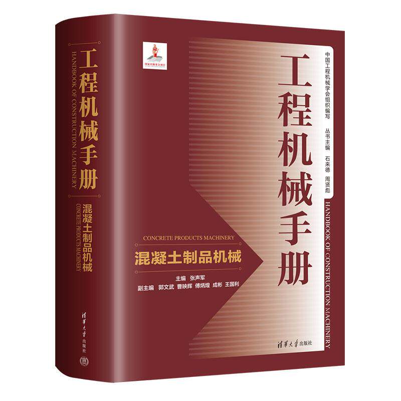 工程机械手册 混凝土制品机械 张声军 郭文武 清华大学出版社9787302671329