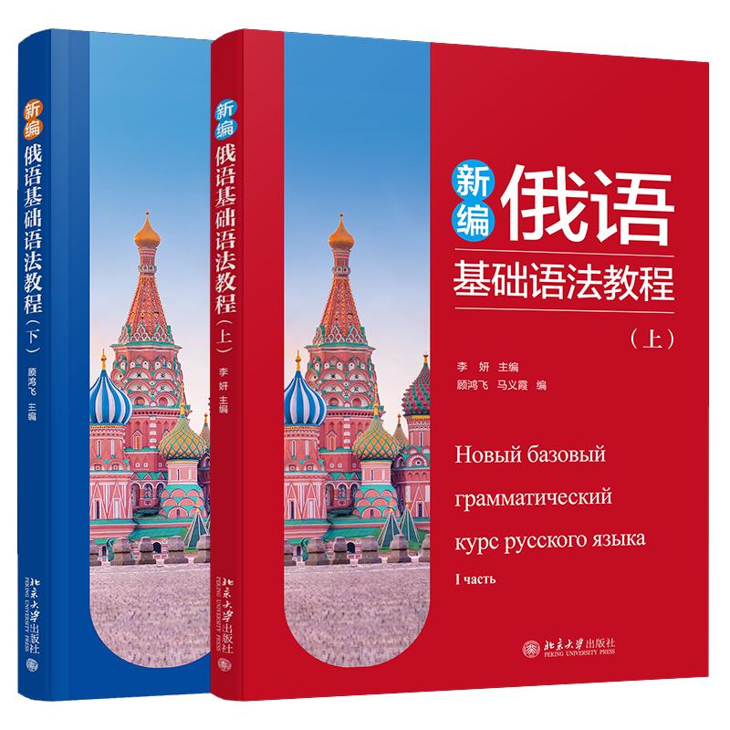 新编俄语基础语法教程 上下 李妍 顾鸿飞 2本 北京大学出版社