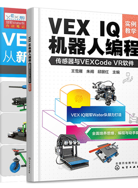 VEX IQ机器人编程 传感器与VEXCode VR软件 实例教学+VEX IQ机器人从新手到高手搭建 编程与竞赛 2本图书籍