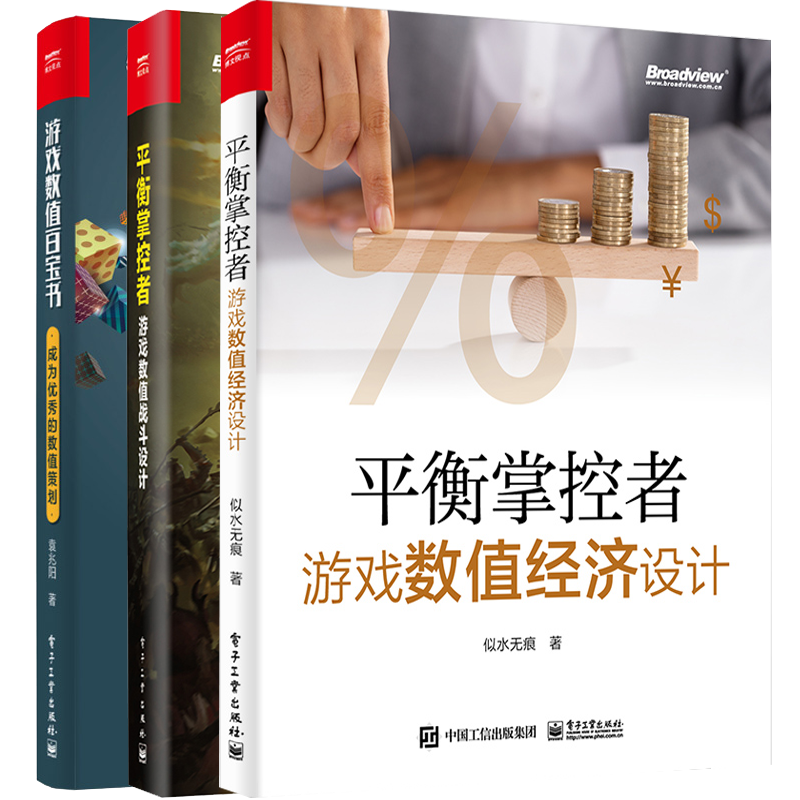 平衡掌控者 游戏数值战斗设计+游戏数值经济设计+游戏数值百宝书 成为数值策划 游戏数值策划计算方法技巧教程
