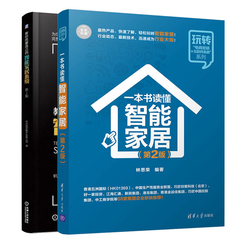 教你搭建自己的智能家居系统+ 读懂智能家居 2版 2册 智慧家庭智能家居控制技术 智能家居典型方案实施案例 智能家居组建书
