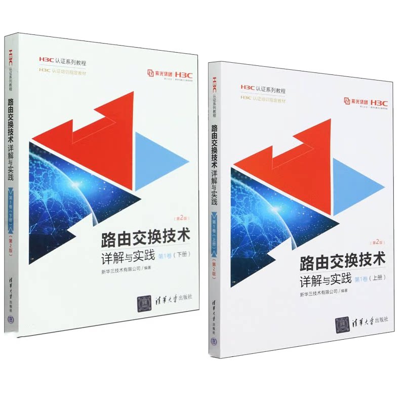 路由交换技术详解与实践 第1卷 是下册 第2版 H3C认证系列教程 2本 新华三技术有限公司 清华大学出版社