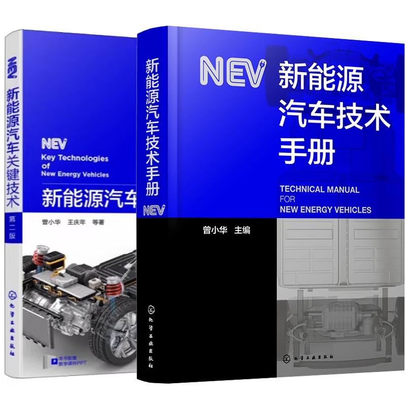 【全2册】新能源汽车技术手册 曾小华+新能源汽车关键技术 第二版 化学工业出版社