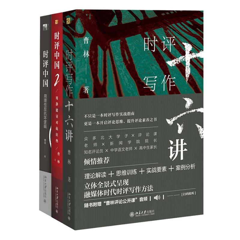 时评写作十六讲+时评中国1+2 北京大学出版 曹林时评系列 3册 融媒体时代时评写作方法书 理论解读评论素养评论思维训练写作案例书