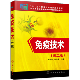免疫技术 第二版第2版 王晓杰 职业院校生物技术书临床免疫学检验技术书 生物制药医学检验等专业教材 免疫技术基础技能训练图书籍