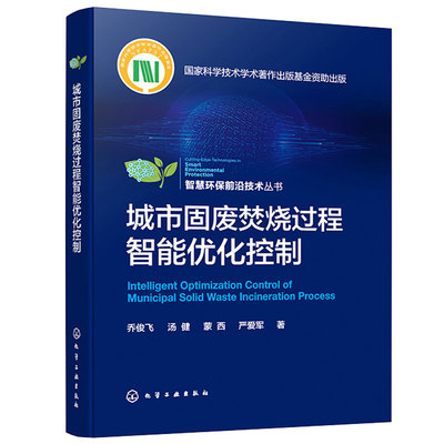 城市固废焚烧过程智能化控制 乔俊飞 汤健 蒙西 严爱军  化学工业出版社
