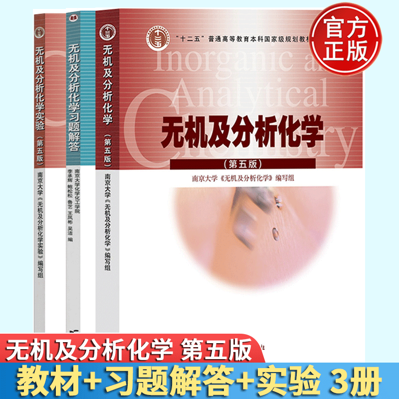 无机及分析化学 第5版+习题解答+无机及分析化学实验 第五版 南京大学化学化工学院 3本 高等教育出版社