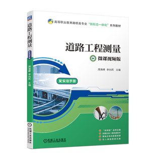道路工程测量 微课视频版 周海峰 机械工业出版社 9787111675723 高等职业教育路桥类专业新形态一体化系列教材图书籍