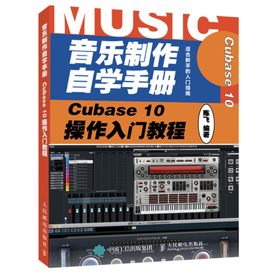 音乐制作自学手册 Cubase 10操作入门教程 音乐制作编曲 Cubase软件入门教程 音乐制作录音编配混音技能 Cubase音乐制作操作方法书