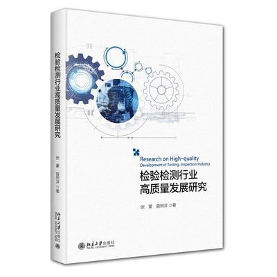 检验检测行业高质量发展研究 张豪 曾照洋 北京大学出版社9787301352618预售