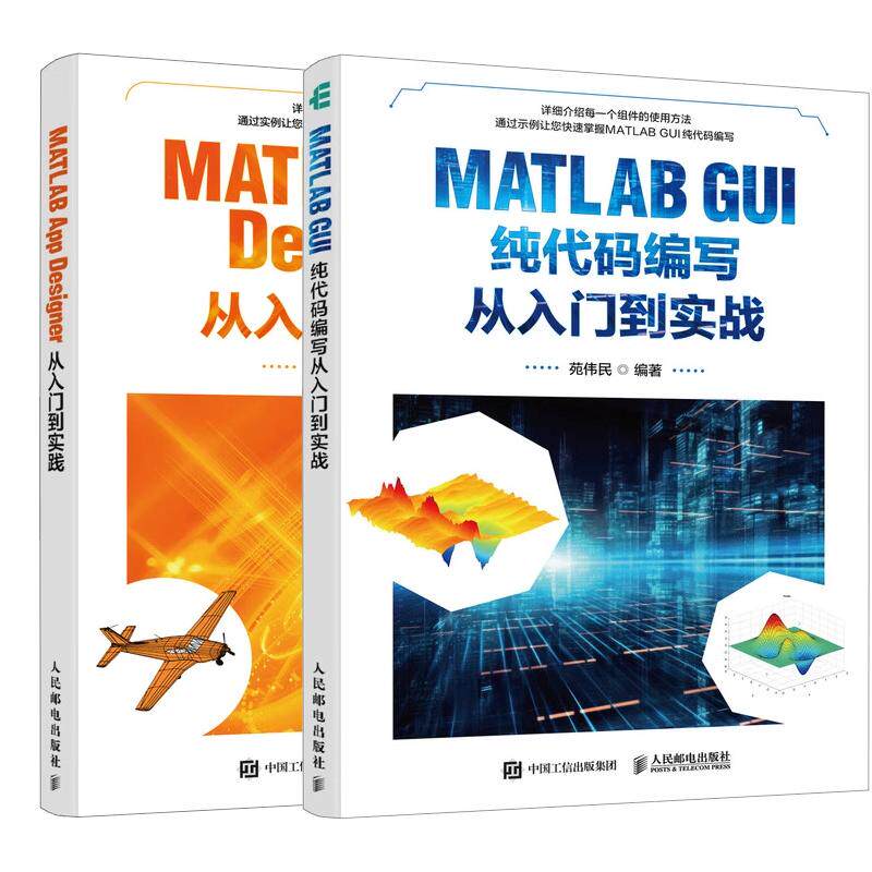 【全2册】MATLAB GUI纯代码编写从入门到实战 +MATLAB App Designer从入门到实践 邮电出版社