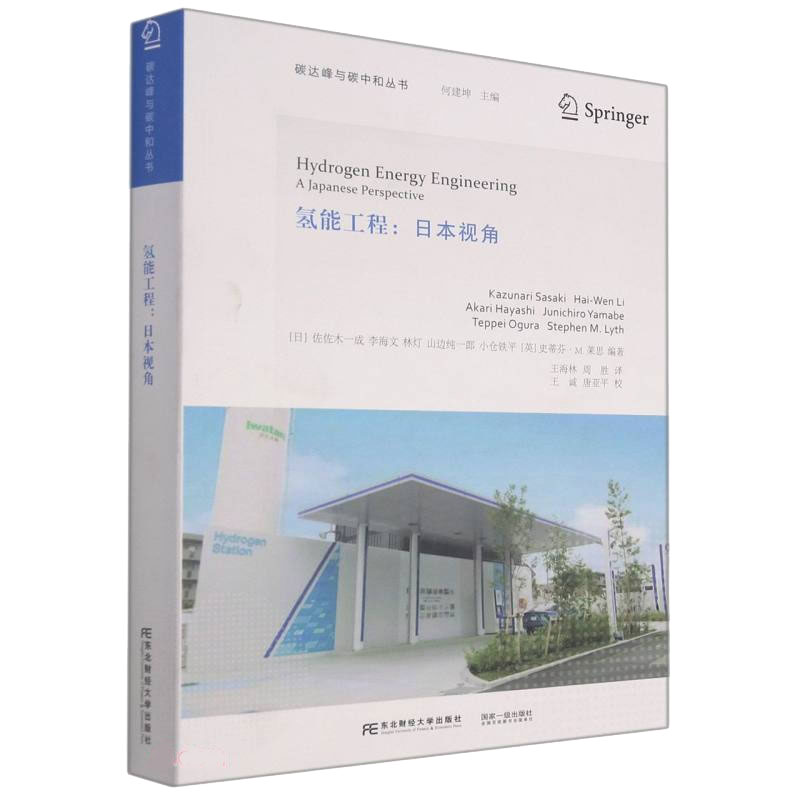 氢能工程：日本视角何建坤著[日]佐佐木一成李海文林灯山边纯一郎小仓铁平等编王海林周胜译东北财经大学出版社