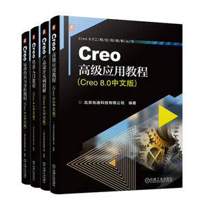 Creo Creo产品设计实例解 Creo快速入门教程 Creo高级应用教程 8.0中文版 Creo运动与分析教程 书籍