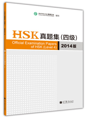 HSK真题集（四级）（2014版）（附光盘1张） [Official Examination Papers of HSK(Level 4)]