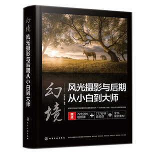 化学工业出版 闭眼缄默 社9787122405227 风光摄影与后期 幻境