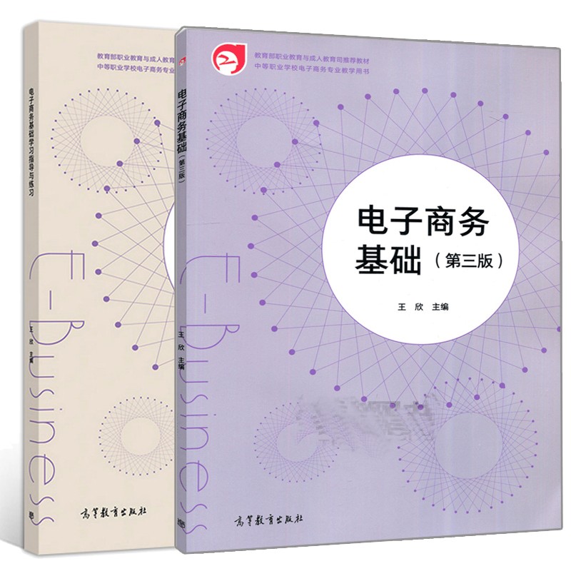 电子商务基础+学习指导与练习
