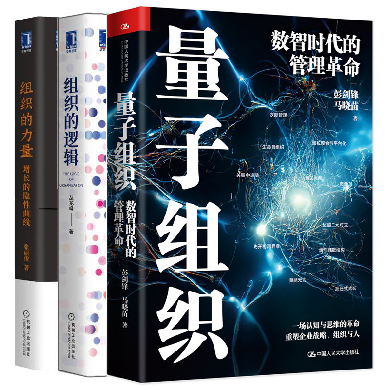 量子组织 数智时代的管理革命+组织的力量：增长的隐性曲线+组织的逻辑 3本图书籍