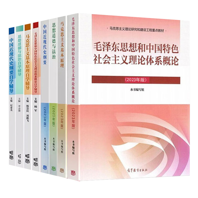 考研教材2023马克思主义基本原理+中国近现代史纲要+思想道德与法治+毛中2023年版教材+自学辅导 8册套装 高等教育出版社