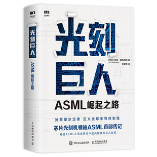 光刻巨人 ASML崛起之路 芯片光刻机ASML 阿斯麦 传记 芯片光刻机阿斯麦芯片技术的崛起 光刻机发展史芯片产业剖析书籍