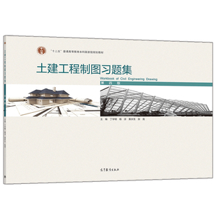 包邮 土建工程制图习题集 第四版 第4版 丁宇明 十二五普通高等教育本科规划教材 高等教育出版社