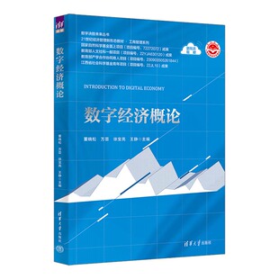 数字经济概论 董晓松 万芸 徐宝亮 王静 清华大学出版社9787302653851
