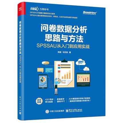 问卷数据分析思路与方法 SPSSAU从入门到应用实战 周俊 电子工业出版社9787121502460