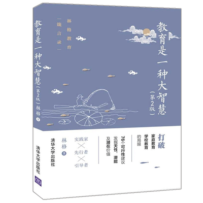 教育是一种大智慧  2版 林格  儿童教育指南教育方法 学习方法中小学社会教育家庭教育方式班主任教师家长参考书 家教方法书籍