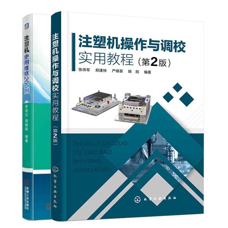 注塑机作与调校实用教程 第2版+注塑机使用维修200例 2本