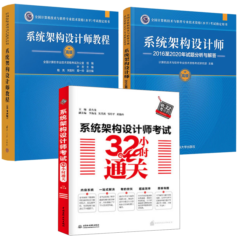 系统架构设计师教程高级 第2版+系统架构设计师20162020年试题分析与解答+系统架构设计师考试32小时通关 3本图书籍