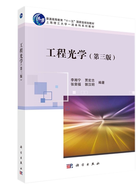 工程光学（第三版）李湘宁等 科学出版社 9787030725981