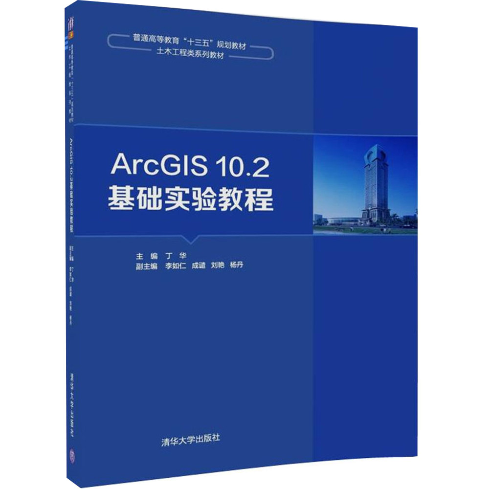 ArcGIS10.2基础实验教程  ArcGIS地理信息系统应用案例 ArcGIS 10.2 Desktop软件基础书籍 ArcGIS 10.2地图制作查询分析指导图书籍