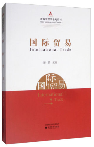 国际贸易/新编管理学系列