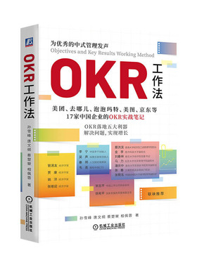 OKR工作法 孙雪峰 唐文纲 蔡楚檾 9787111736479 机械工业出版社