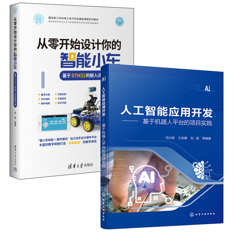 人工智能应用开发 基于机器人平台的项目实践+从零开始设计你的智能小车 基于STM32的嵌入式系统开发 2本图书籍