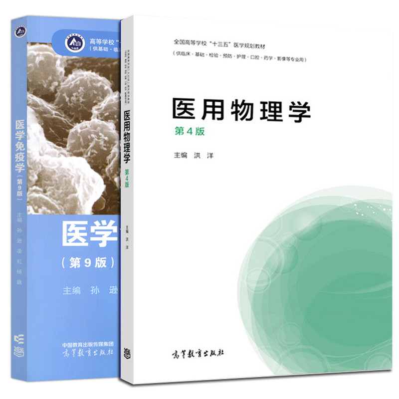 医学免疫学 第9版 孙逊 凌虹 杨巍 医用物理学 第4版 2册 洪洋 孙逊