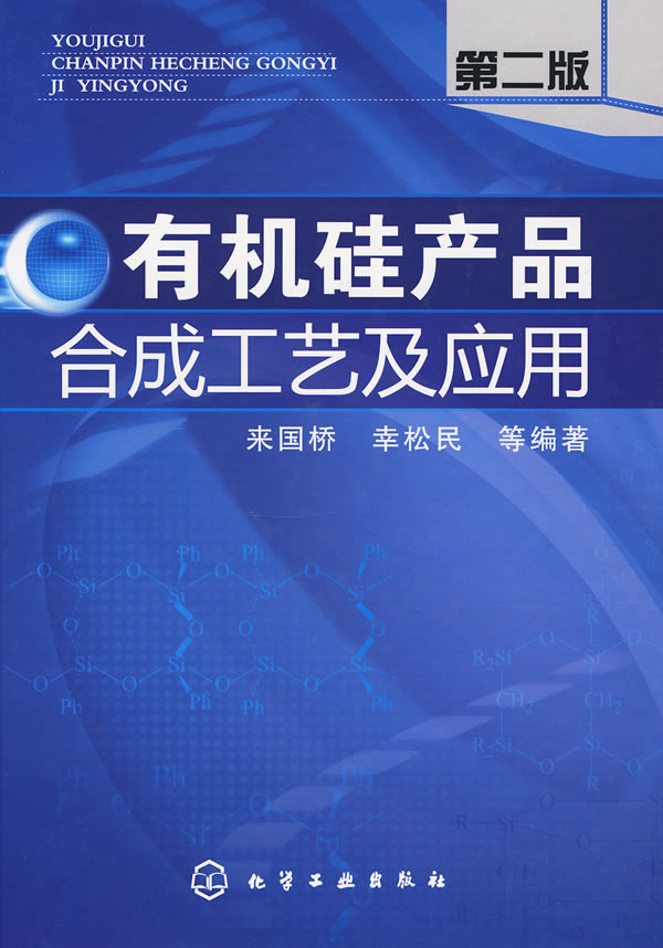 有机硅产品合成工艺及应用(二版) 来国桥,幸松民 等编著 著 化学工业专业科技 新华书店正版图书籍 化学工业出版社